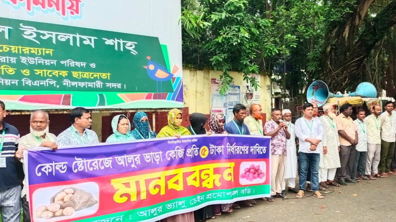 হিমাগারে আলু সংরক্ষণের ভাড়া ৫ টাকা কেজি করার দাবিতে নীলফামারীতে মানববন্ধন